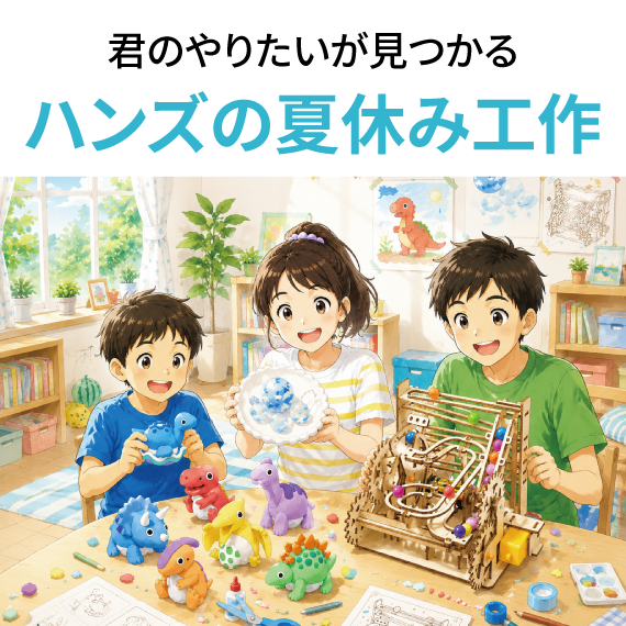 ららぽーと富士見店】君のやりたいが見つかる！ハンズの夏休み工作