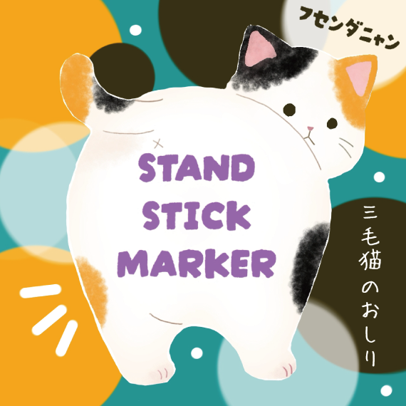 【ららぽーと富士見店】ちょこんと立てておける付箋「STAND STICK MARKER」
