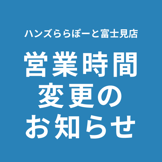 【ららぽーと富士見店】お盆の営業時間のご案内