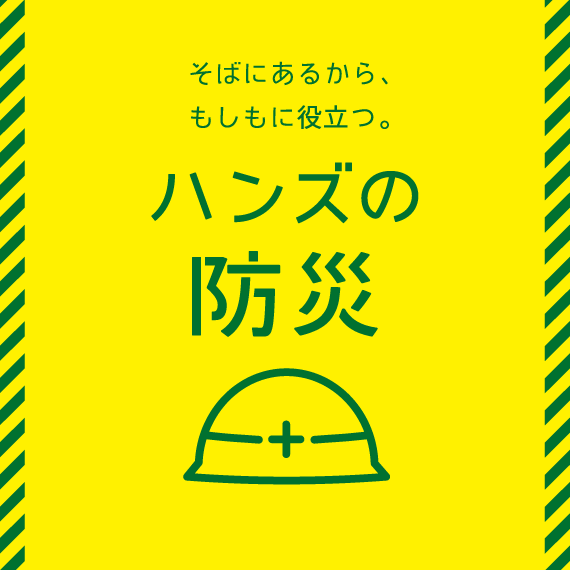 【ららぽーと富士見店】防災用品ございます