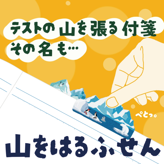 【ららぽーと富士見店】テストに「山をはるふせん」(^▽^)