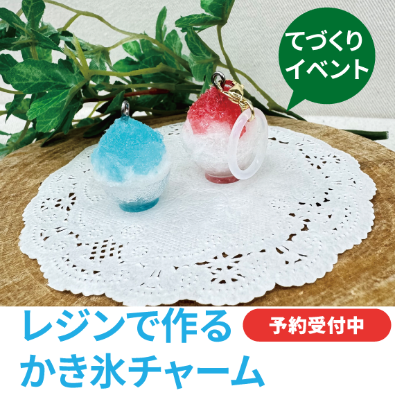 【ららぽーと富士見店】手づくりワークショップ　予約受付中です