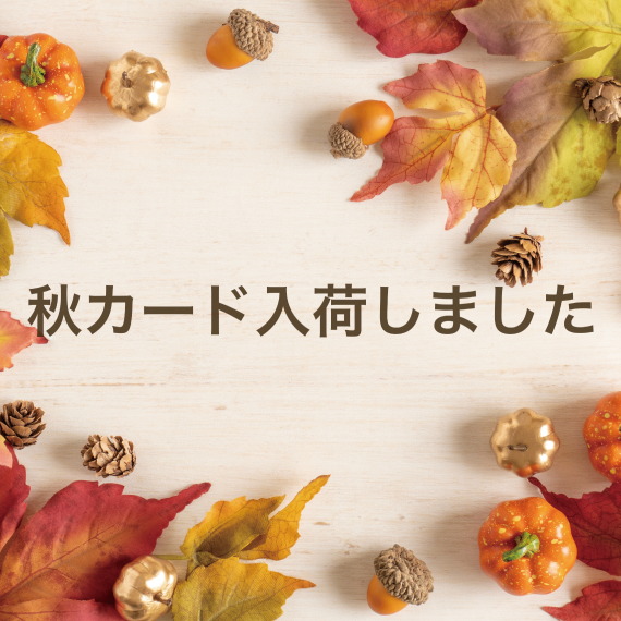 【ららぽーと富士見店】季節の移ろいを楽しもう