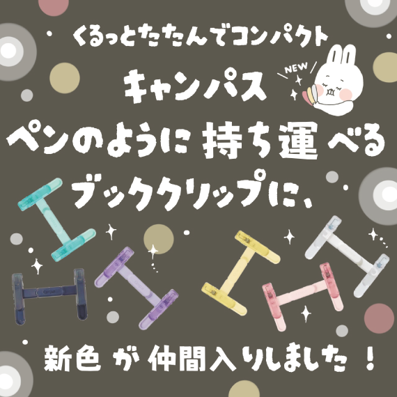 【ららぽーと富士見店】 ペンのように持ち運べるブッククリップに NEWカラーが登場！