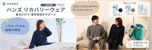 見本2_【現物納品】INT_260813_ハンズリカバリーウェア_イメージパネル_900×300.jpg