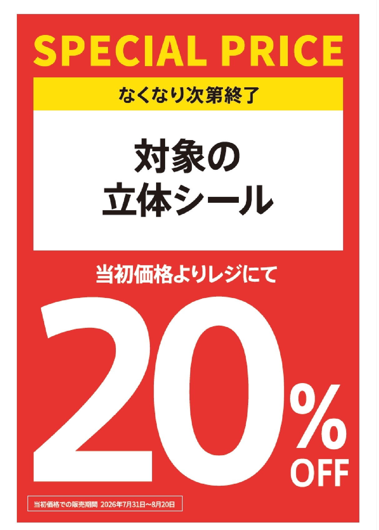 【ららぽーと富士見店】立体シール・シール帳がお買い得！