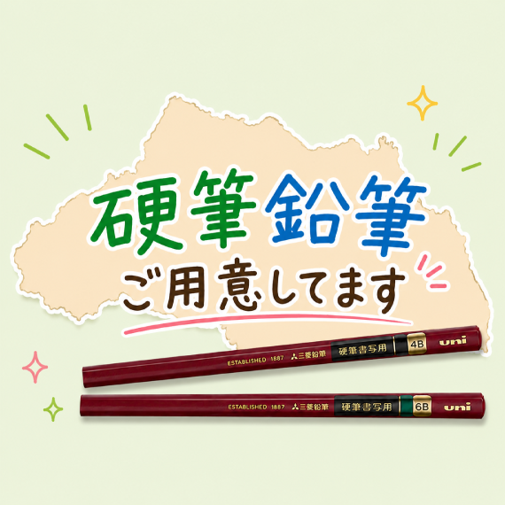 【ららぽーと富士見店】硬筆鉛筆ご用意してます