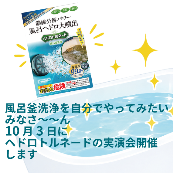 【ららぽーと富士見店】ヘドロトルネード実演販売会のお知らせ