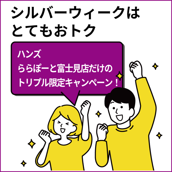 【ららぽーと富士見店】ハンズららぽーと富士見店限定！シルバーウィークは３つのおトク