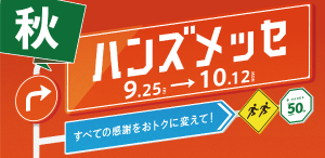 メッセ秋.png