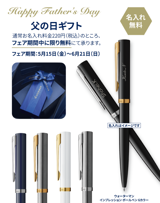 ららぽーと富士見店】父の日にお名入れをした高級筆記具を贈りませんか