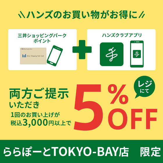 【ららぽーとTOKYO-BAY店】〈3/18～4/6〉お得な5%OFFのチャンス！