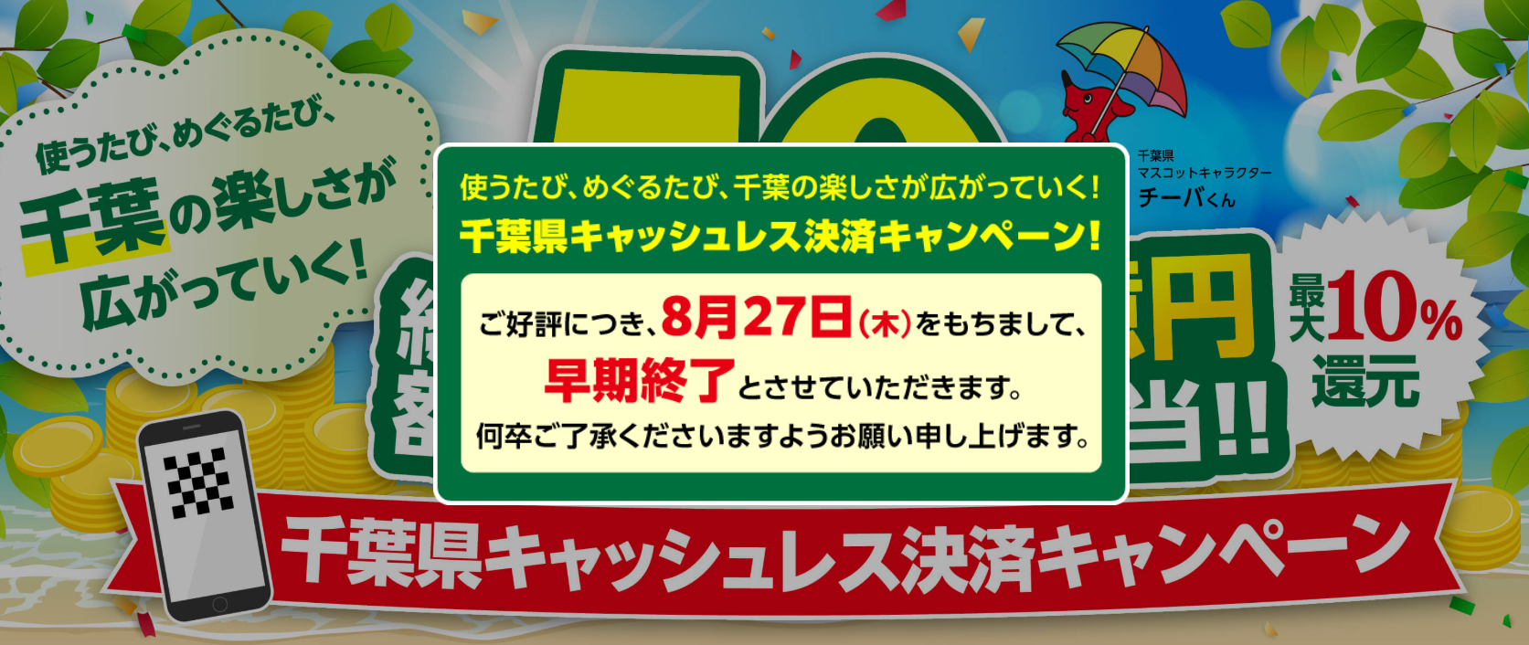 【ららぽーとTOKYO-BAY店】〈早期終了27日（木）まで〉千葉県キャッシュレス決済キャンペーン！