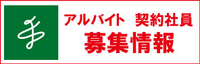 アルバイト・契約社員募集