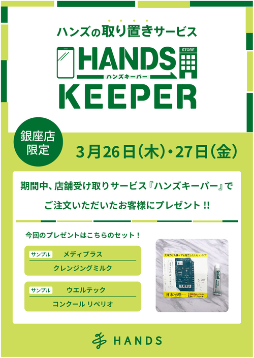 【銀座店限定】ハンズキーパーご利用キャンペーン（3/26～3/27）