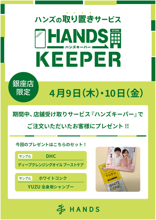 【銀座店限定】ハンズキーパーご利用キャンペーン（4/9～4/10）