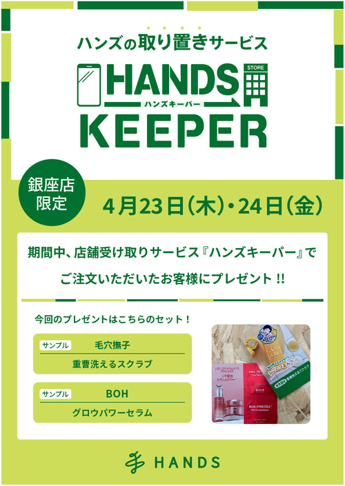 【銀座店限定】ハンズキーパーご利用キャンペーン（4/23～4/24）