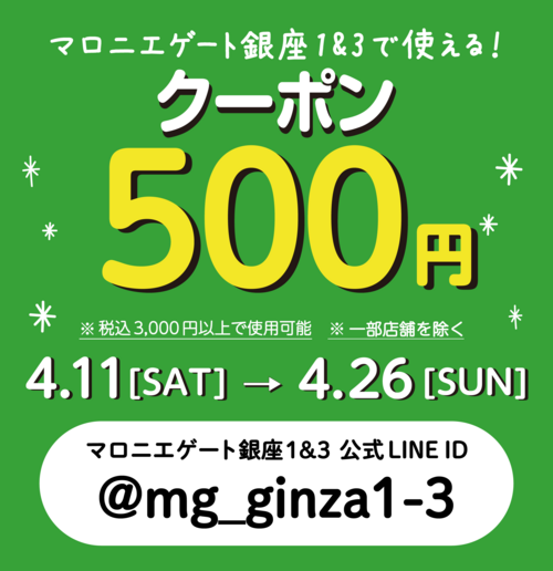 【銀座店限定】【4/26まで】LINE友だち追加で500円クーポンプレゼント！