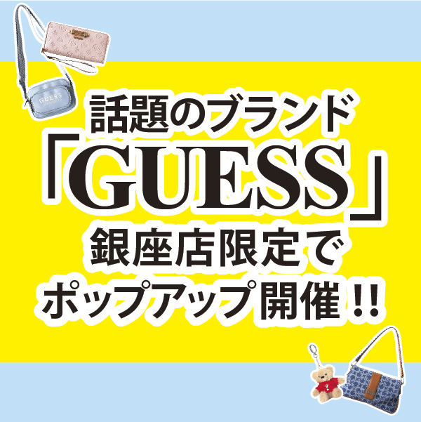 【銀座店】GUESS　POPUPのご紹介