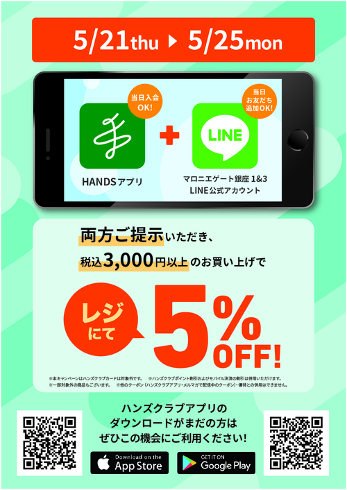 【銀座店限定】両方ご提示いただくとレジにて5％OFFキャンペーン（5/21～5/25）