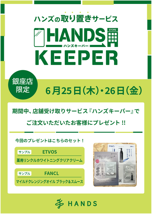 【銀座店限定】ハンズキーパーご利用キャンペーン（6/25～6/26）