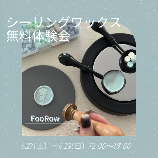 【銀座店】シーリングワックスFooRow体験会