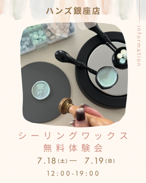 【銀座店】シーリングワックスFooRow体験会