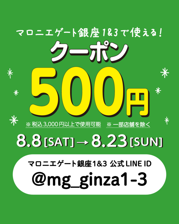 【銀座店限定】【8/23まで】LINE友だち追加で500円クーポンプレゼント！