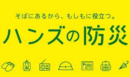 【銀座店】日常に溶け込む防災用品