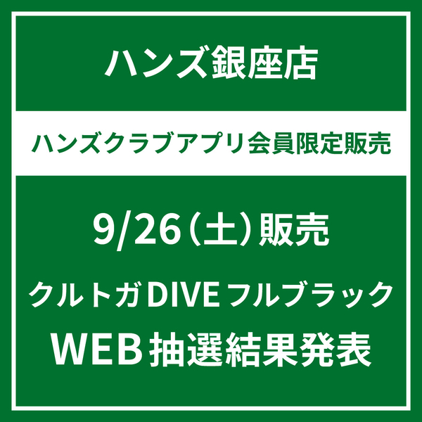 【銀座店】9/26（土）クルトガDIVEフルブラックWEB抽選結果発表