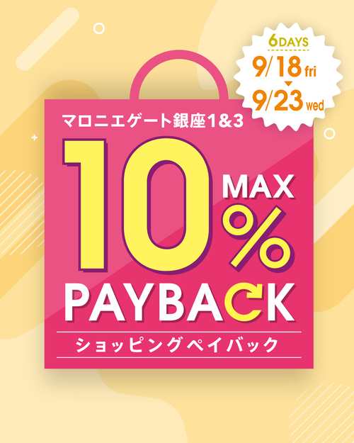 【銀座店】【あと2日】マロニエゲート1＆3　ショッピングペイバックキャンペーン