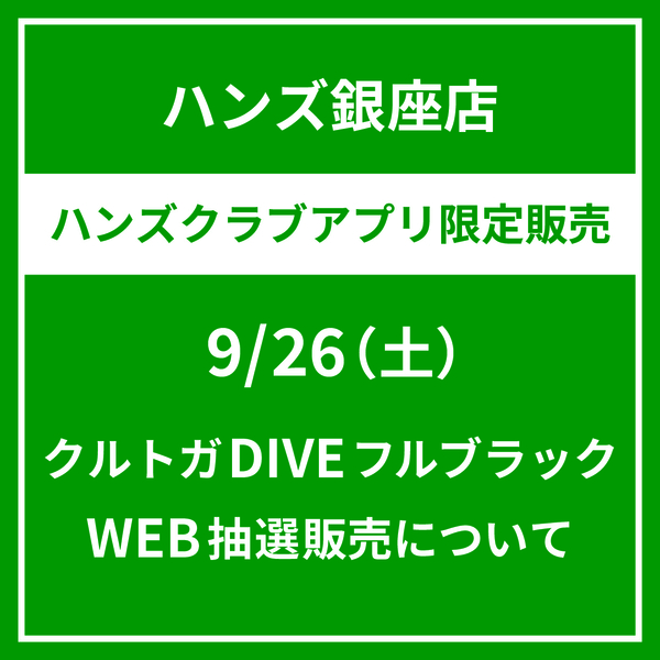 【銀座店】9/26（土）クルトガDIVE　WEB抽選販売について