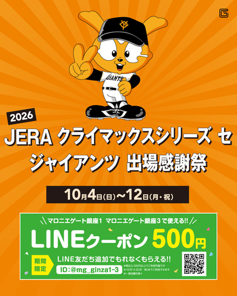 【銀座店限定】【10/12まで】LINE友だち追加で500円クーポンプレゼント！