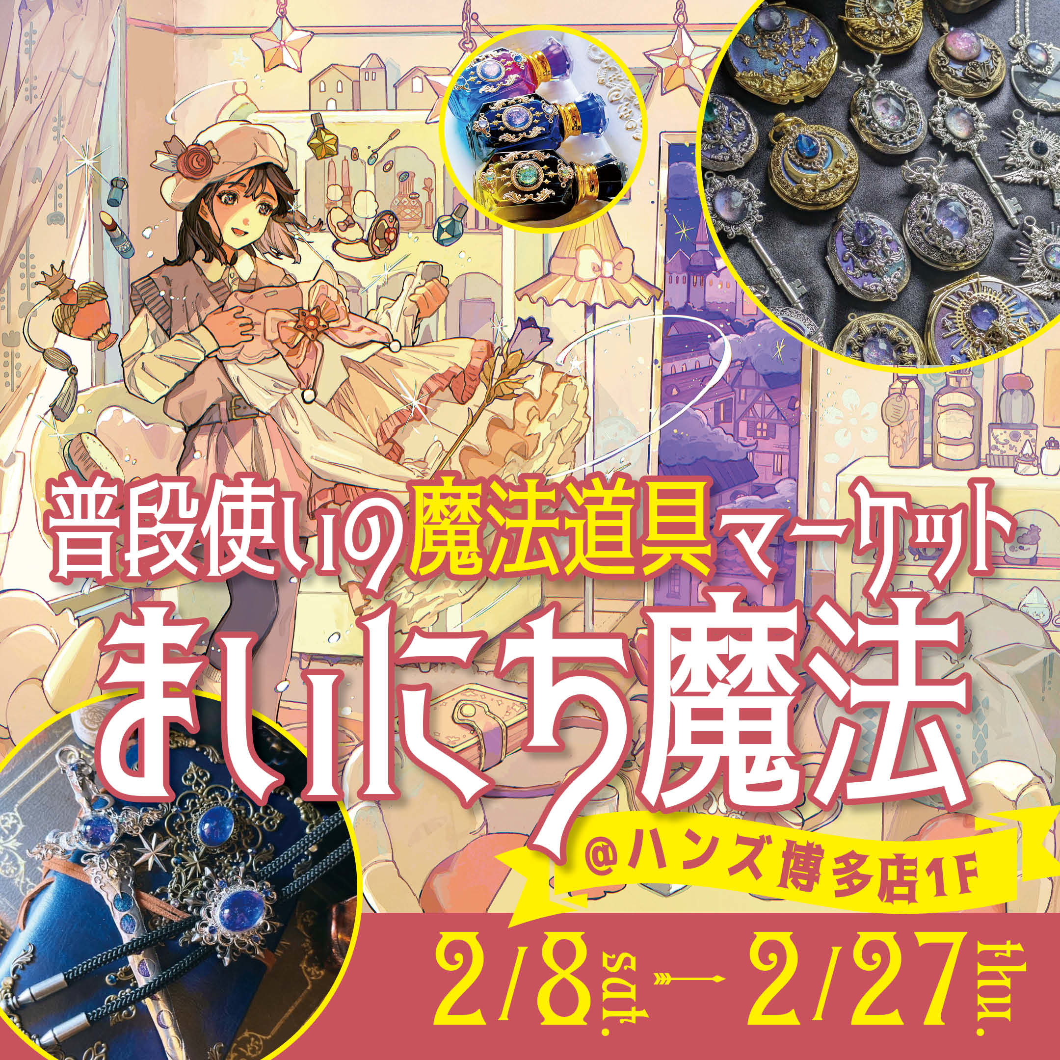 博多初上陸】普段使いの魔法道具マーケット「まいにち魔法」 - 店舗の