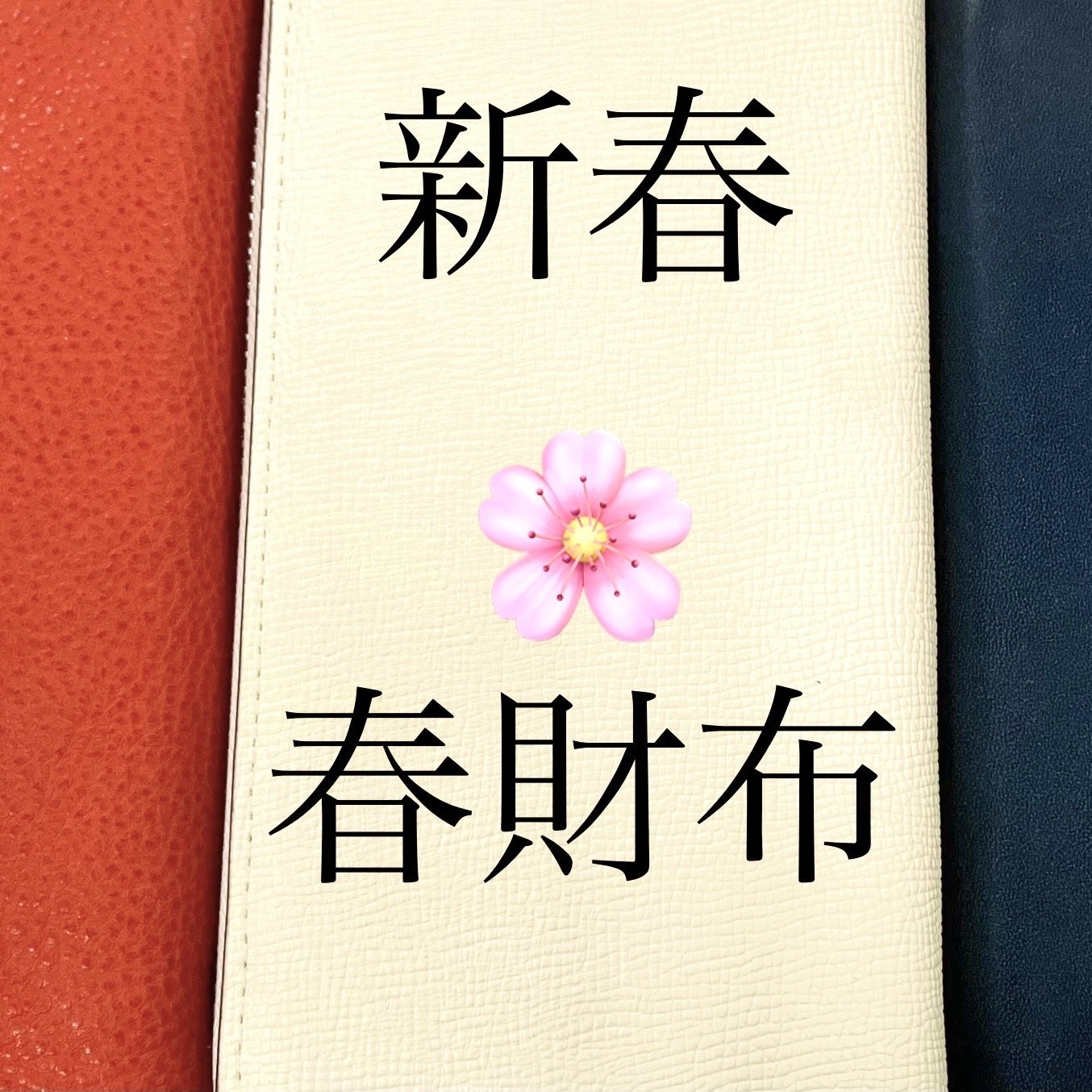 【博多店】新春・春財布