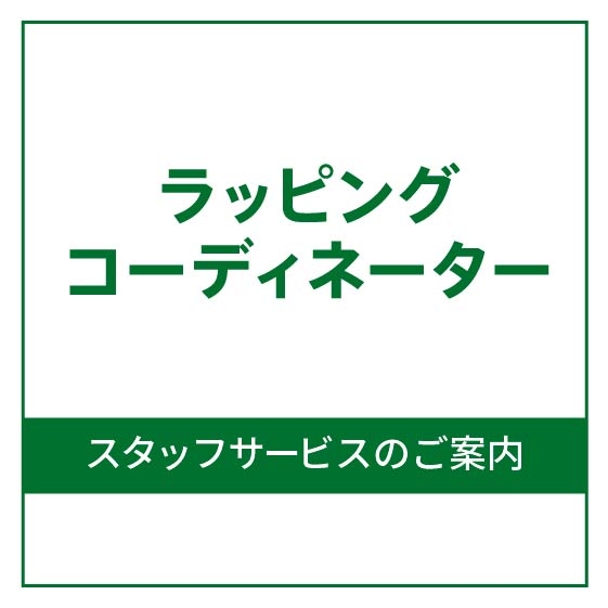 【博多店】ラッピングコーディネーターがお包みします