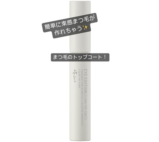  【博多店】理想の束感まつ毛を作れるトップコート