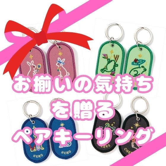 【博多店】お揃いの気持ちを贈るペアキーホルダー
