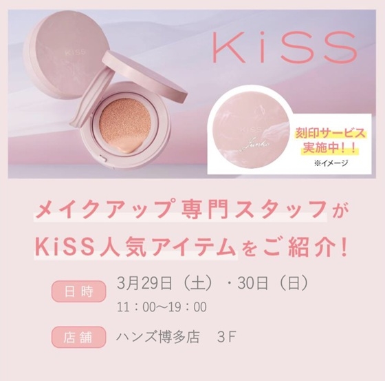 【博多店】ＫＩＳＳ  刻印イベント
