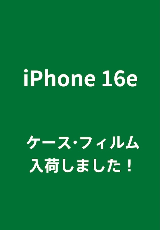 【博多店】iPhone16e