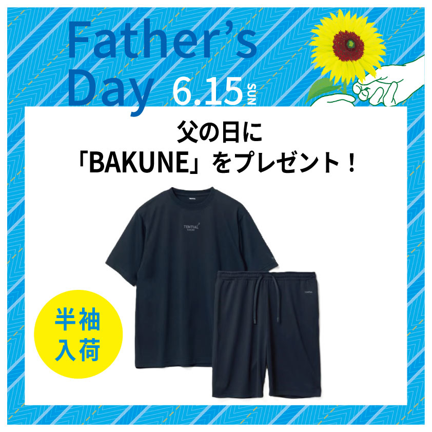 【博多店】 パジャマで疲労回復。父の日に「BAKUNE」をプレゼント!