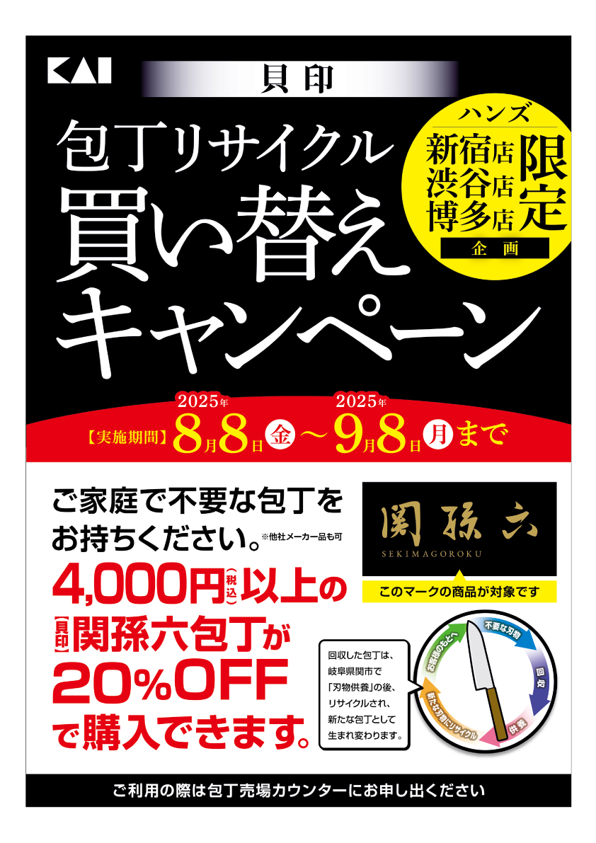【博多店】包丁リサイクル買い替えキャンペーン