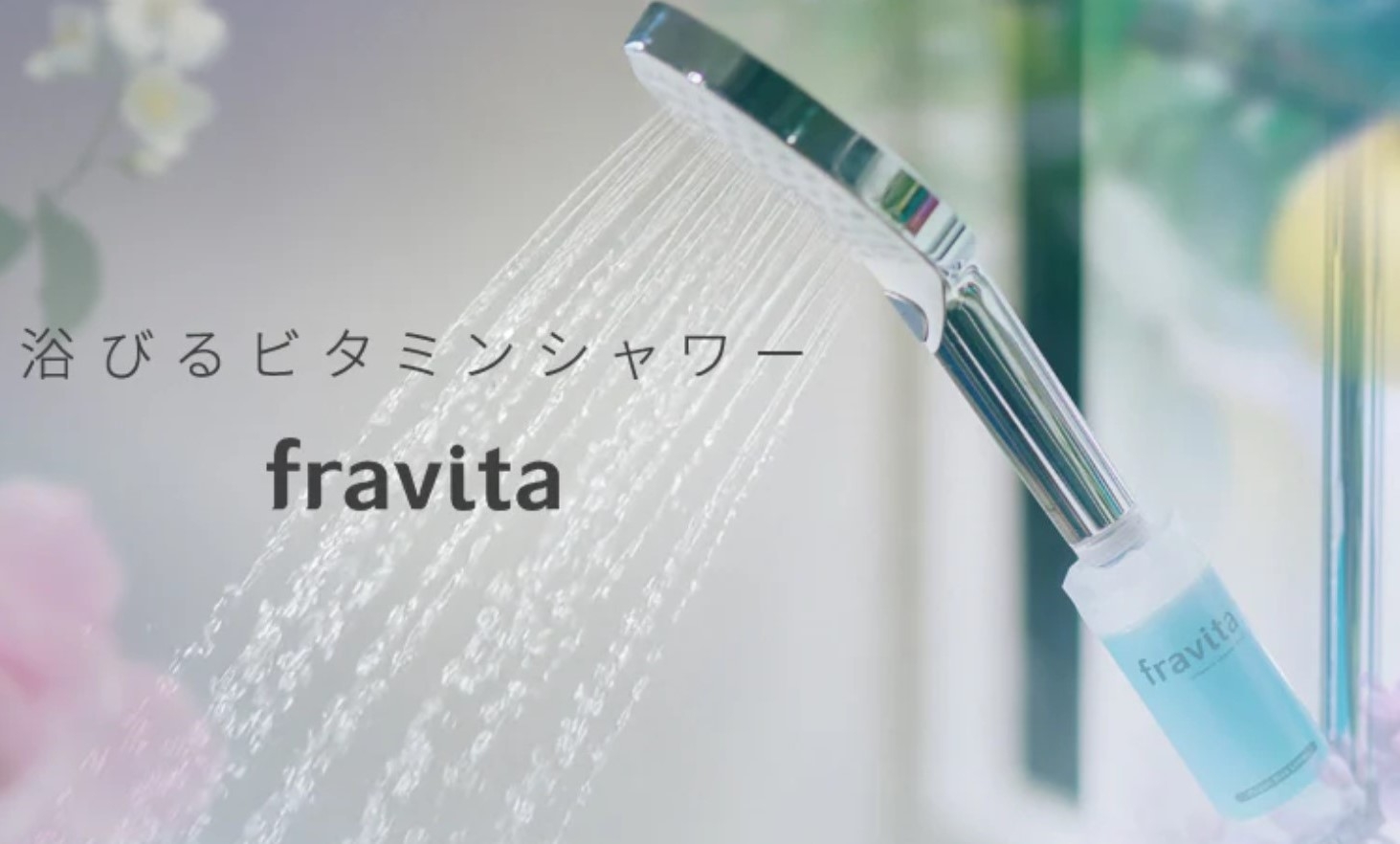  【博多店】香りと潤いのビタミンシャワー！