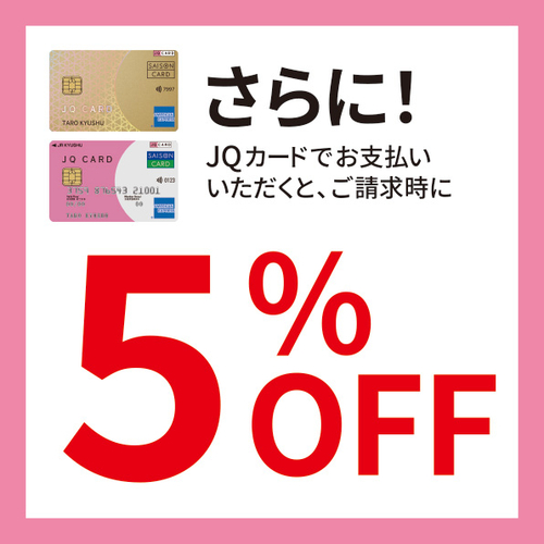 さらにJQカードで5%OFF.jpg