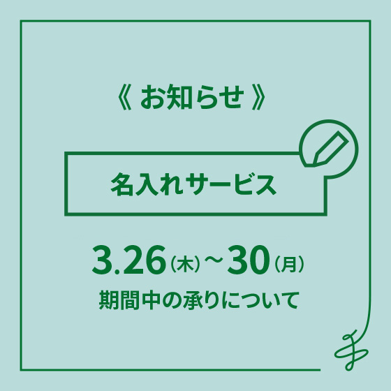 【博多店】お箸名入れ承りについて