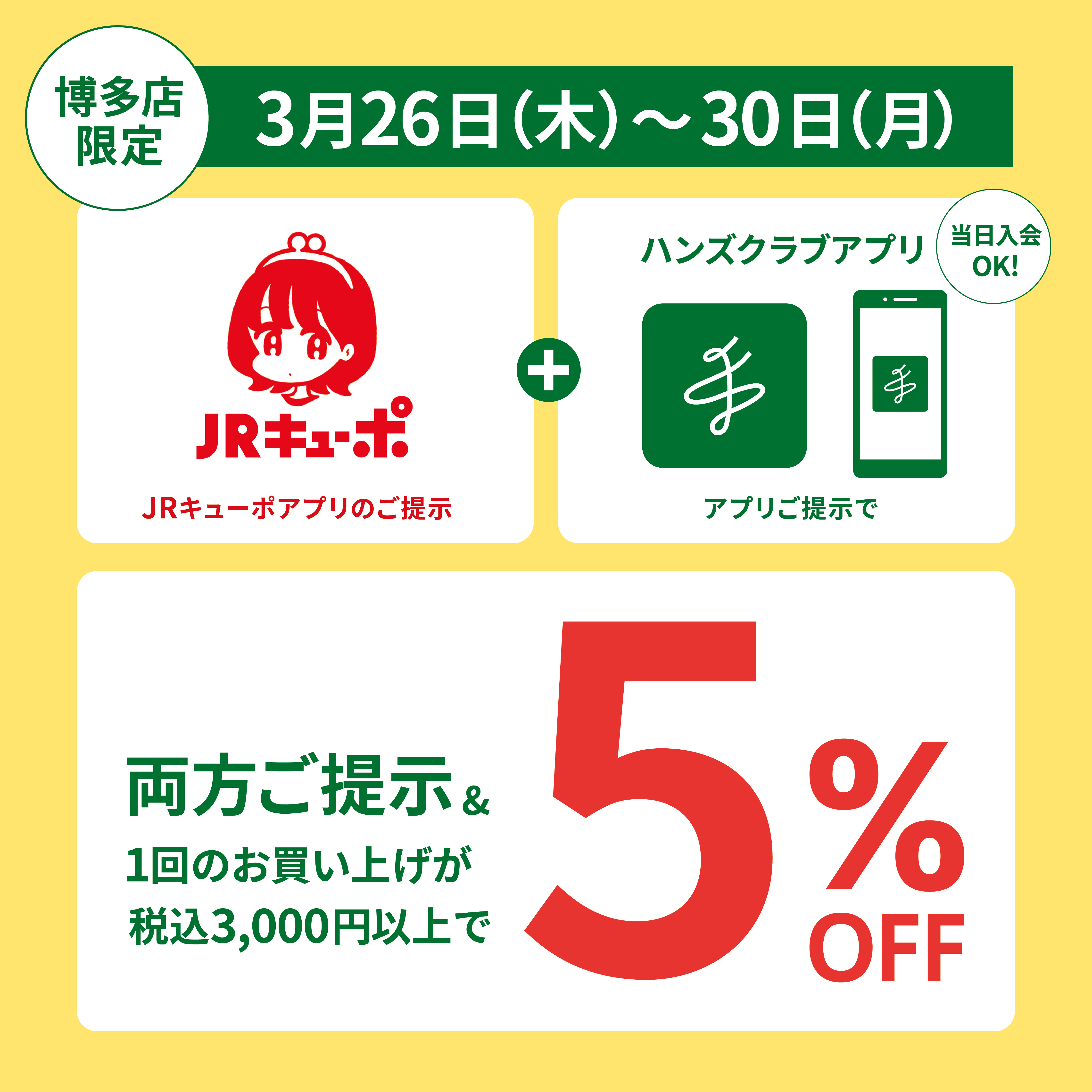 【博多店】プレミアムデイズ10%OFF ＆ アプリ提示で5%OFF