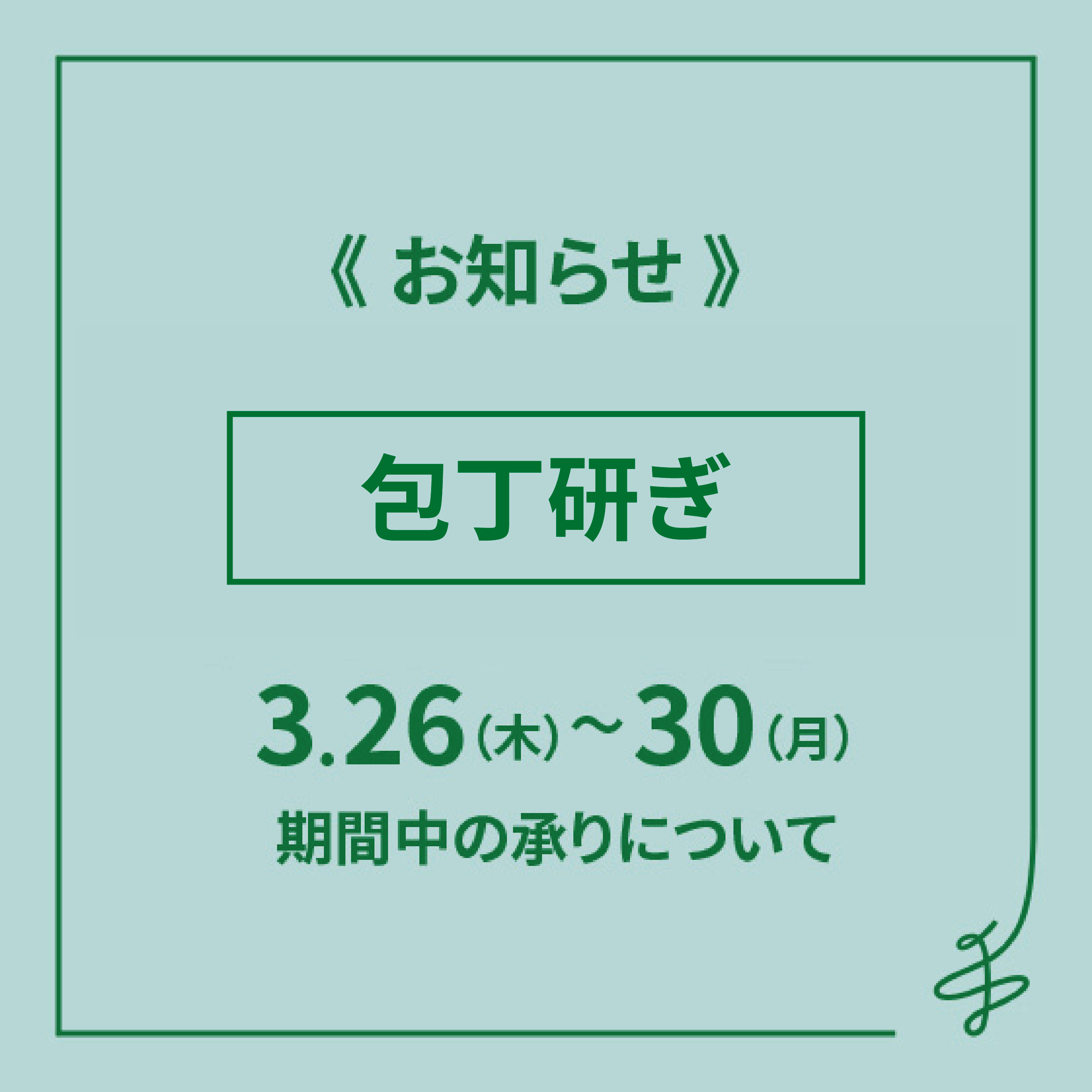 【博多店】包丁研ぎサービスについて