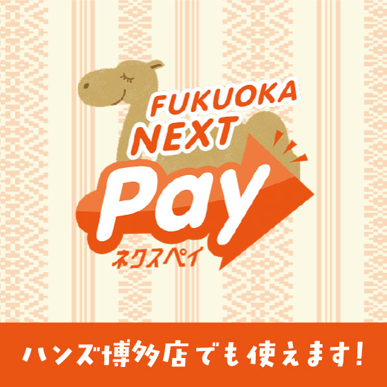 【博多店】「FUKUOKA NEXT Pay」ご利用できます！