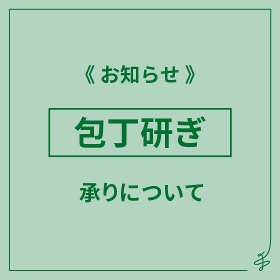 【博多店】包丁研ぎサービスについて［5/22(金)～26(火)］