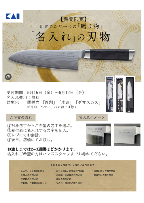 見本_HW_関孫六_包丁名入れ_無料キャンペーン_A3.jpg